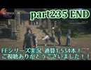 【FF16☆part235 END】FF超級者(自称)がFINAL FANTASYシリーズ1から楽しく実況プレイ♪