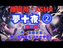 【睡眠用】  九州そら（ささやき）  '' 夢十夜 ⓶（第二夜） '' （ 作・夏目漱石 ）  【ASMR】