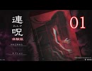 【体験版】＃01 連呪（れんず）実況プレイ【ネタバレあり】