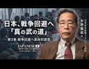 日本 戦争回避へ「真の武の道」 第3章：戦争回避へ具体的提言　ゲスト：矢野義昭氏（日本安全保障フォーラム会長）