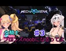 【Mecha　BREAK】女騎士、万年ブロンズnoobになるってよ その3