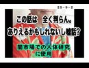 ２５・９・2  想像もできない話　人肉常食(ヒラリー栗)してる奴もいるからなあ ~。判らんね。
