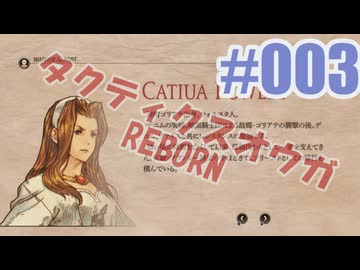 【蘇生縛り】タクティクスオウガ REBORNを夜な夜な実況#003