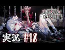 【実況】少女達の中から魔女を探し出し処刑する part18【魔法少女ノ魔女裁判】