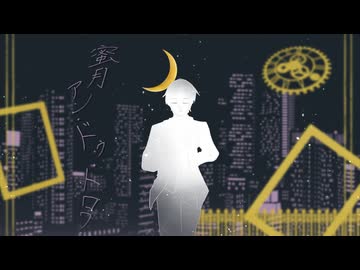 蜜月アン・ドゥ・トロワ/DATEKEN cover by限界社会人:hira