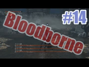 Bloodborneを夜な夜な実況#14