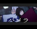 【鬼滅のMMD】パメラ【冨岡義勇・不死川実弥】