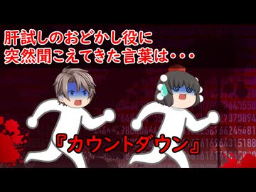 【ゆっくり茶番】怖い話『カウントダウン』をゆっくりで再現！？
