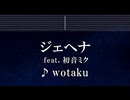 練習用カラオケ♬ ジェヘナ feat. 初音ミク - wotaku 【ガイドメロディ付】 インスト, BGM, 歌詞 ふりがな