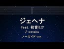 カラオケ♬ ジェヘナ feat. 初音ミク - wotaku 【ガイドメロディなし】 インスト, 歌詞 ふりがな