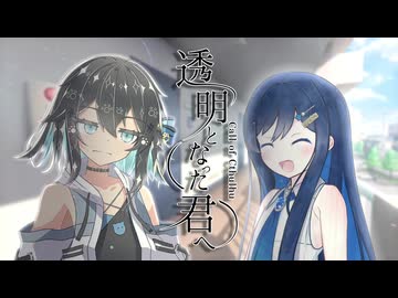 メンヘラ作家と幽霊少女が綴る『透明となった君へ』#1【卓上遊戯祭2025】