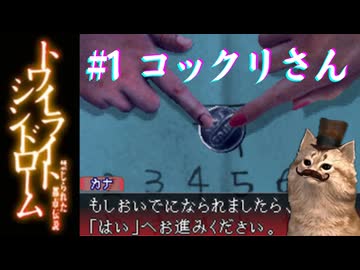 【トワイライトシンドローム 禁じられた都市伝説】 実況プレイ#1