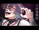 【彼此ソノ】幸所恐怖症【UTAUカバー】