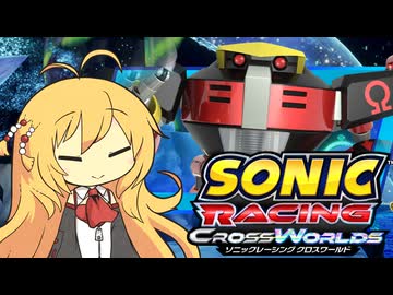 【ソニックレーシング クロスワールド】オープンテスト３