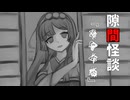 【VOICEPEAK怪談】隙間怪談『■■■■』【東北ずん子】