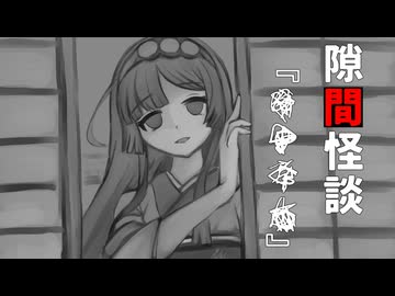 【VOICEPEAK怪談】隙間怪談『■■■■』【東北ずん子】