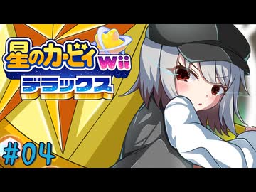 【ゆっくり実況】カービィと行く異空間の冒険【星のカービィWiiデラックス 04】