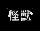 【歌ってみた】怪獣｜サカナクション