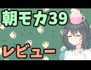 【劇場】レビュー【朝モカ】