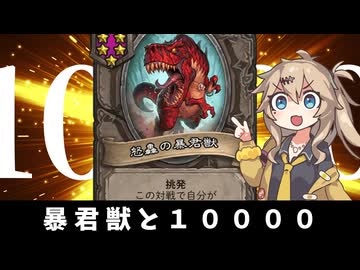 暴君獣で目指すレート１００００！の巻ーそのうちつむぎは、かんがえるのをやめたー【バトルグラウンド】