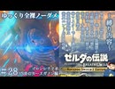 『9種の縛りプレイ＃28』ノーダメージで炎のカースガノンにめちゃくちゃ苦戦する全裸リンク【ゼルダの伝説ブレスオブザワイルドswitch２エディション/ゆっくり実況】