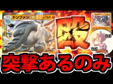 【ポケポケ】速いのに高耐久の「ドンファンex」が頼もしすぎる件【バルキーもいるよ】
