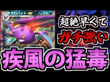 【ポケポケ】速くて超火力の悪タイプエース「クロバットex」の性能が凶悪すぎる