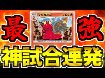 【ポケポケ】神試合の劇的勝利を連発する「マグカルゴ」が限界突破してる件ｗｗｗ