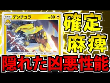 【ポケポケ】確定麻痺で完封勝利!? 「デンチュラ」のハメ性能が高すぎる