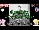 蠣崎家　初代・武田信広後編　戦国武家紹介シリーズ#2-2【ゆっくり＆COEIROINK日本史解説】