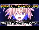 【FGO】奏章Ⅳ 第28歌 進行度1『訣別の時』リリス＆ギャラハッド戦 百貌のハサン＆マシュ ７ターンクリア【人類裁決法廷 トリニティ・メタトロニオス】
