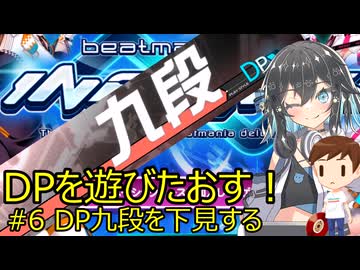 【宮舞モカ実況】DPを遊びたおす！#6 九段を下見する