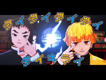 【鬼滅のMMD】雷兄弟のダイダイダイダイダイキライ【モデル配布あり】