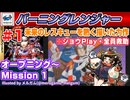 【みろく☆語り】バーニングレンジャー # 1　オープニング・Mission 1 ※ショウ【SEGA SATURN】