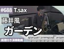 藤井風「ガーデン」をテナーサックスで演奏 楽譜 コード 付き演奏動画