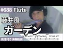 藤井風「ガーデン」をフルートで演奏 楽譜 コード 付き演奏動画