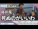 藤井風「死ぬのがいいわ」をアルトサックスで演奏 楽譜 コード 付き演奏動画