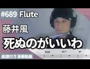 藤井風「死ぬのがいいわ」をフルートで演奏 楽譜 コード 付き演奏動画