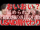 □【緊急告発】USAID停止直後にゲイツ財団来日→30分で810億円！日本が世界のATMにされてる恐ろしい仕組みと現実を暴く□⚠️