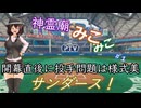 【パワプロ2024】神霊廟みこみこサンダース！＃1～4月前半まで～