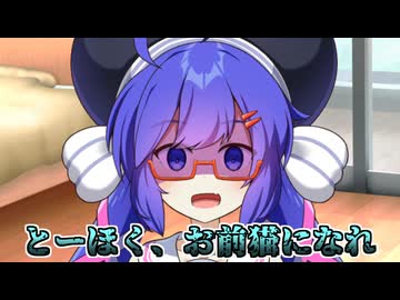 【VOICEROID劇場】とーほく、猫になれ