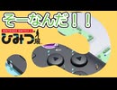 【Nintendo Switch 2 のひみつ展】そーなんだ！！ part2