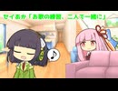 セイあか「お歌の練習、二人で一緒に」