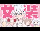 カナタくん、スカートを履く【COEIROINK劇場】