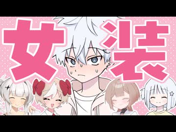 カナタくん、スカートを履く【COEIROINK劇場】