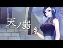 天ノ弱/Covered by 箒星ヨル【歌コレ2025秋TOP100部門】【歌って描いてみた】