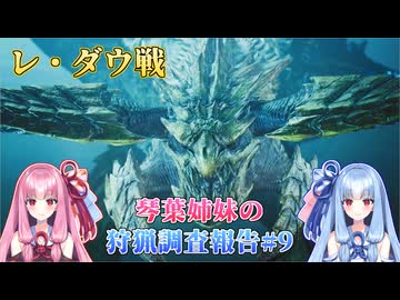 【モンハンワイルズ】琴葉姉妹の狩猟調査報告#9【ボイスロイド実況】