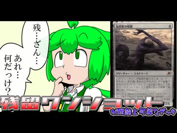 【久遠の終端】ワンショットも出来るコンボを添えたデッキとずんだもん【反因果の残留】