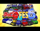 【祭】チョロQフェスティバル6!!!!!!【チョロQの日】