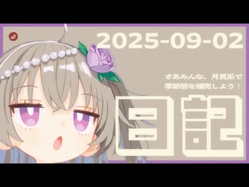 【日記】さあみんな、月見系で季節感を補完しよう！